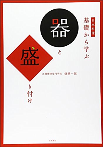 日本料理基礎から学ぶ器と盛り付け