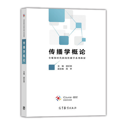 传播学概论/全媒体时代新闻传播学系列教材 胡正荣,周亭