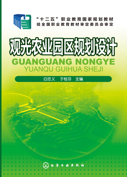 观光农业园区规划设计(白忠义)