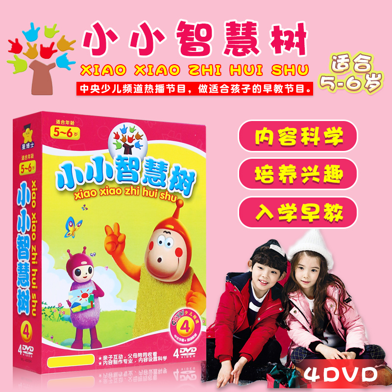 小小智慧树dvd高清5-6岁儿童歌舞早教启蒙动画光盘碟片4dvd