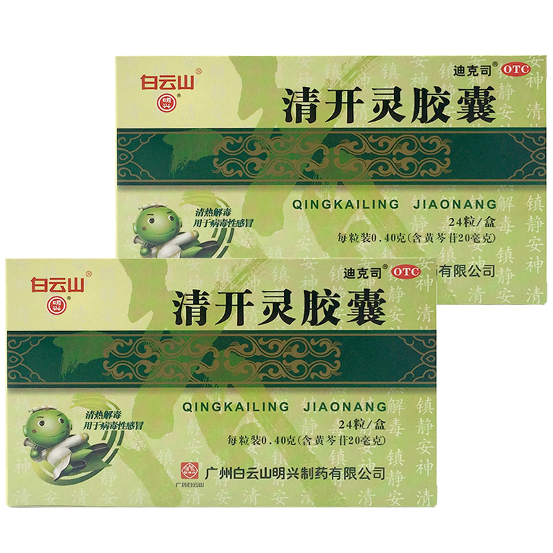 白云山清开灵胶囊 0.4g*24粒otc 两盒装