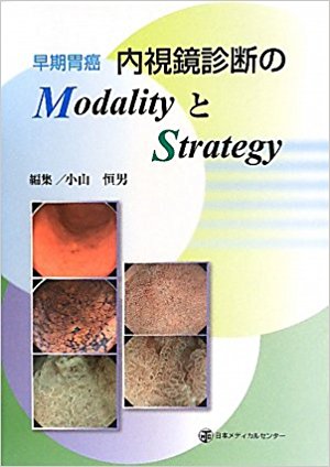 早期胃癌内視鏡診断のmodalityとstrategy