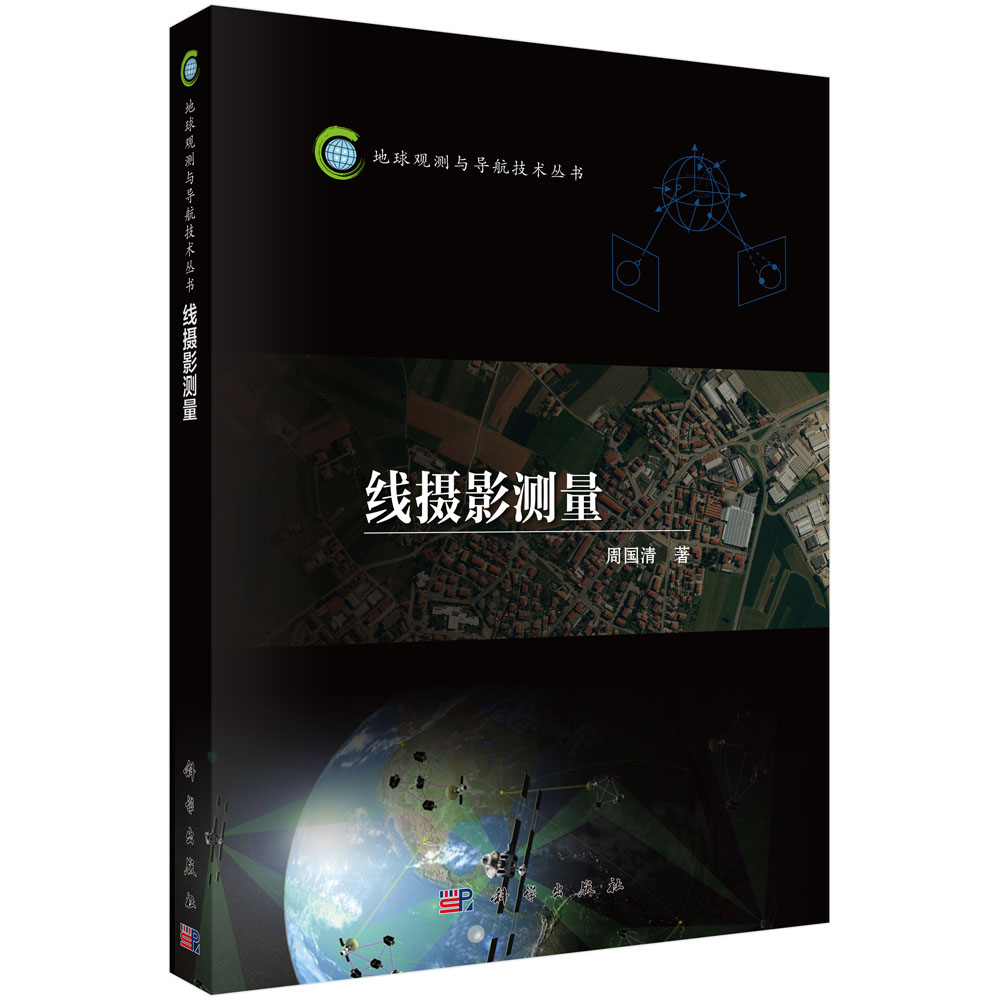 线摄影测量9787030520913POD定制书 EGS