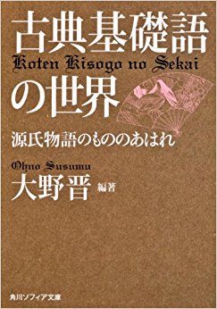 古典基礎語の世界 源氏物語のもののあはれ