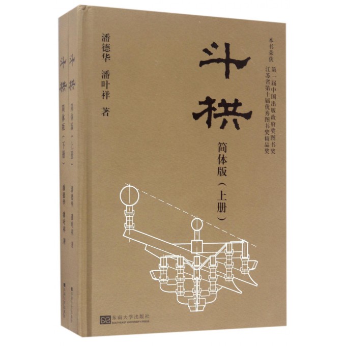 斗栱(简体版上下)(精)
