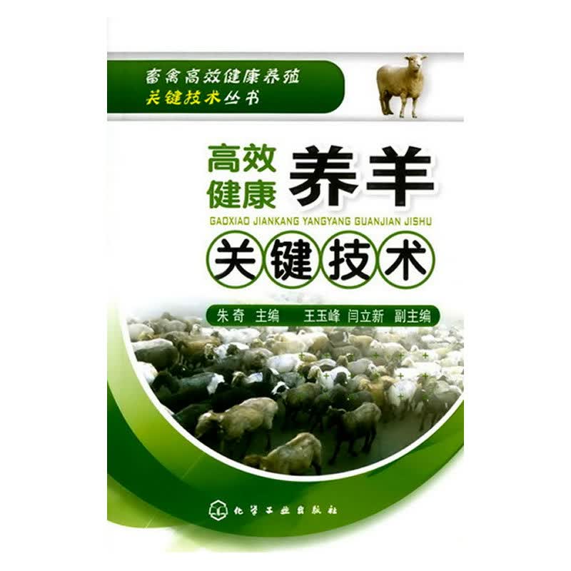 高效健康养羊关键技术