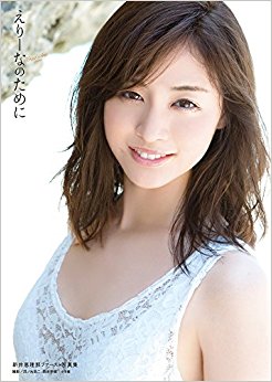 えりーなのために 新井恵理那ファースト写真集