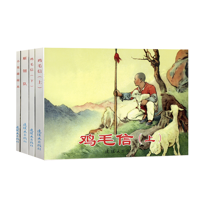 红色经典故事（4） 连环画 小人书 人民美术 经典收藏（套装5册）