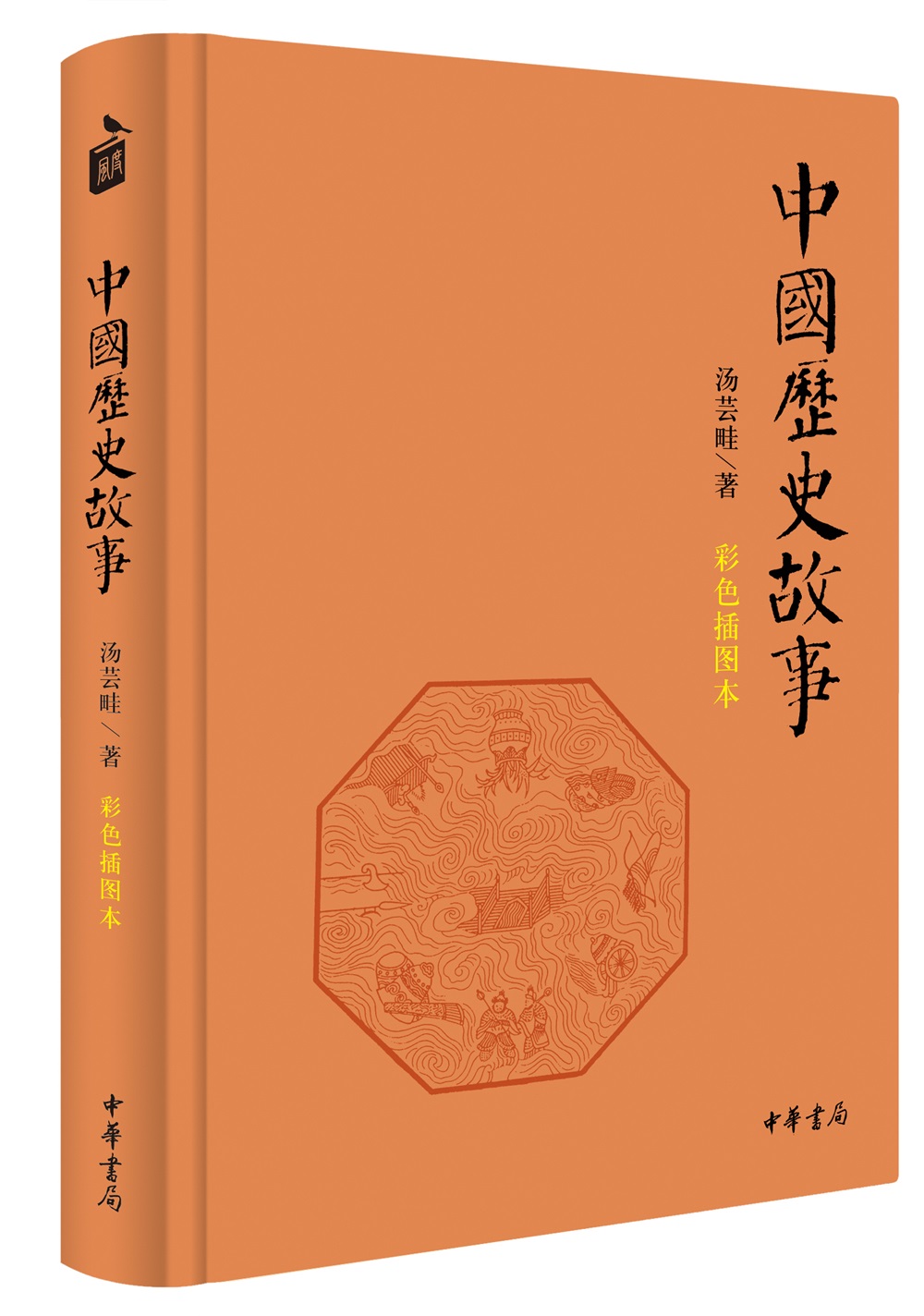 【6-14岁】中国历史故事（彩色插图本）中华书局版四五六年级小学生课外阅读老师推荐