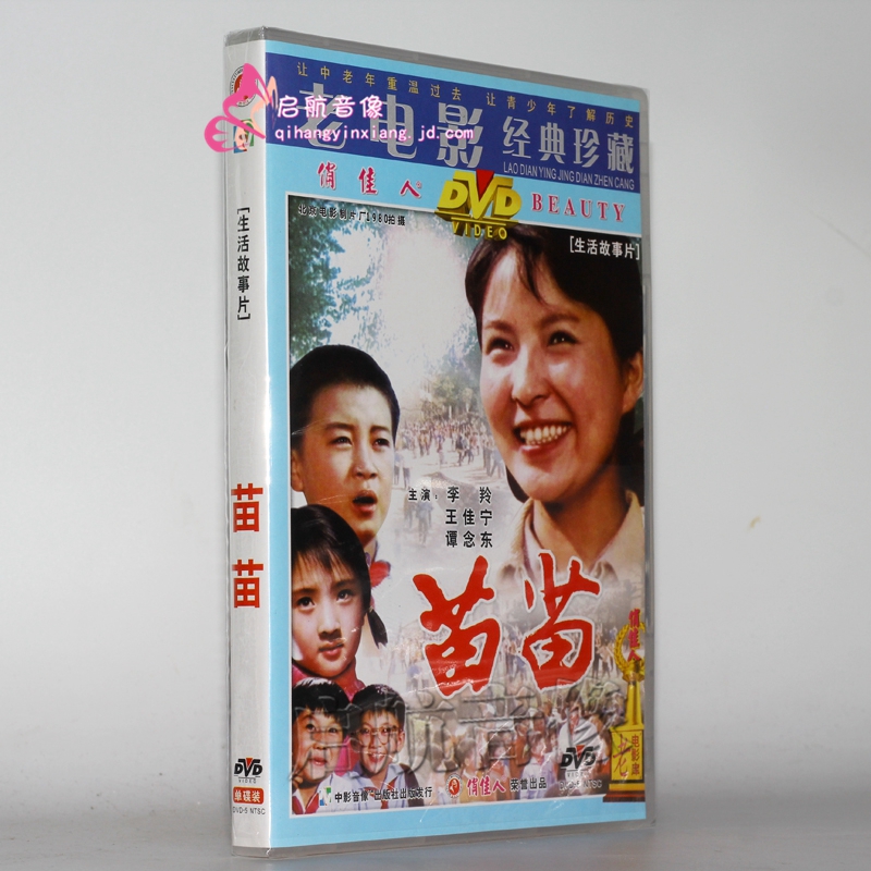 老电影 苗苗(1dvd) 演员:李羚 王佳宁 谭念东