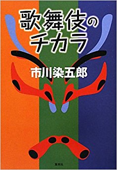 歌舞伎のチカラ