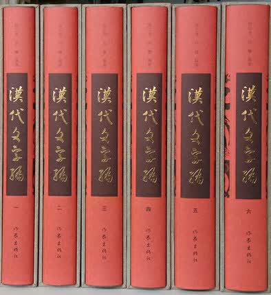 汉代文字编（全6册） 徐正考 肖攀编著 作家出版社