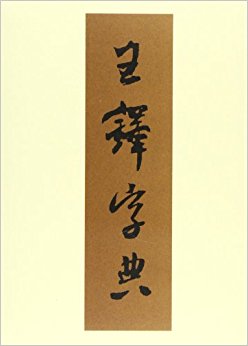 王鐸字典