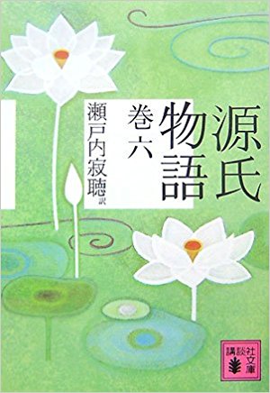源氏物語 巻6