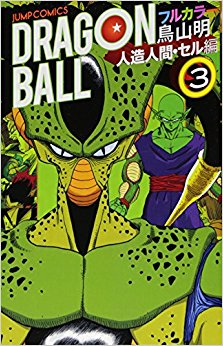 ドラゴンボール フルカラー 人造人間?セル編3