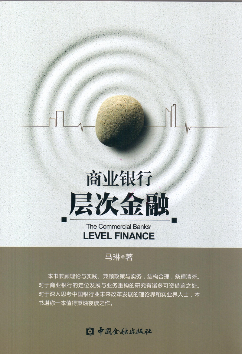 商业银行层次金融