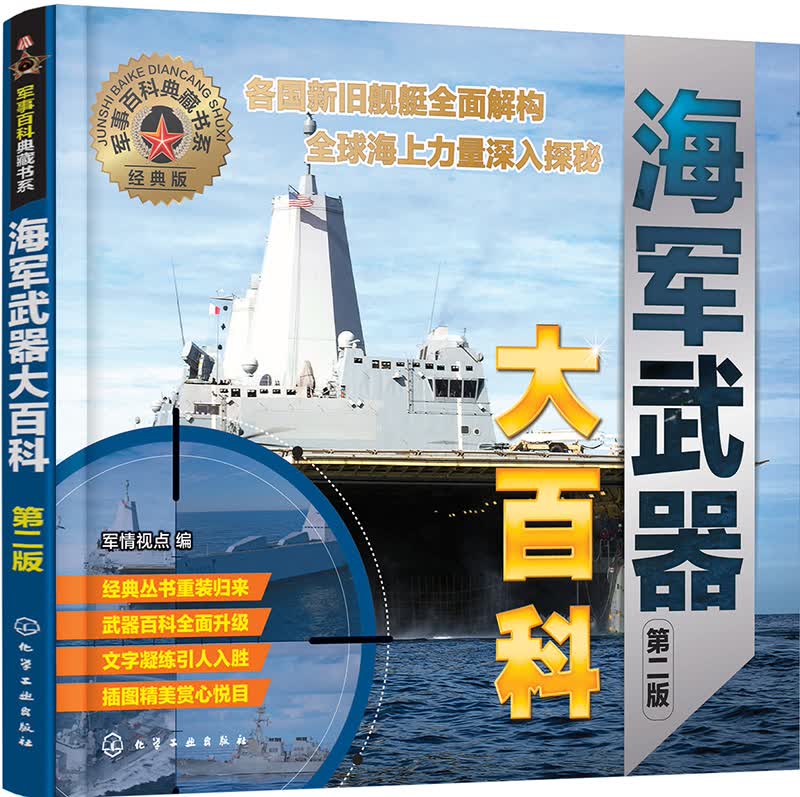 军事百科典藏书系--海军武器大百科（第二版）（全彩图鉴 展示航母、巡洋舰、潜艇等海军武器风貌）怎么看?