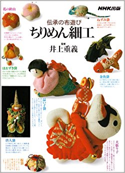 ちりめん細工 伝承の布遊び