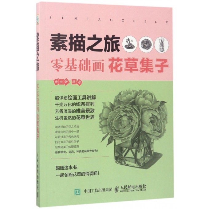 素描之旅(零基础画花草集子)