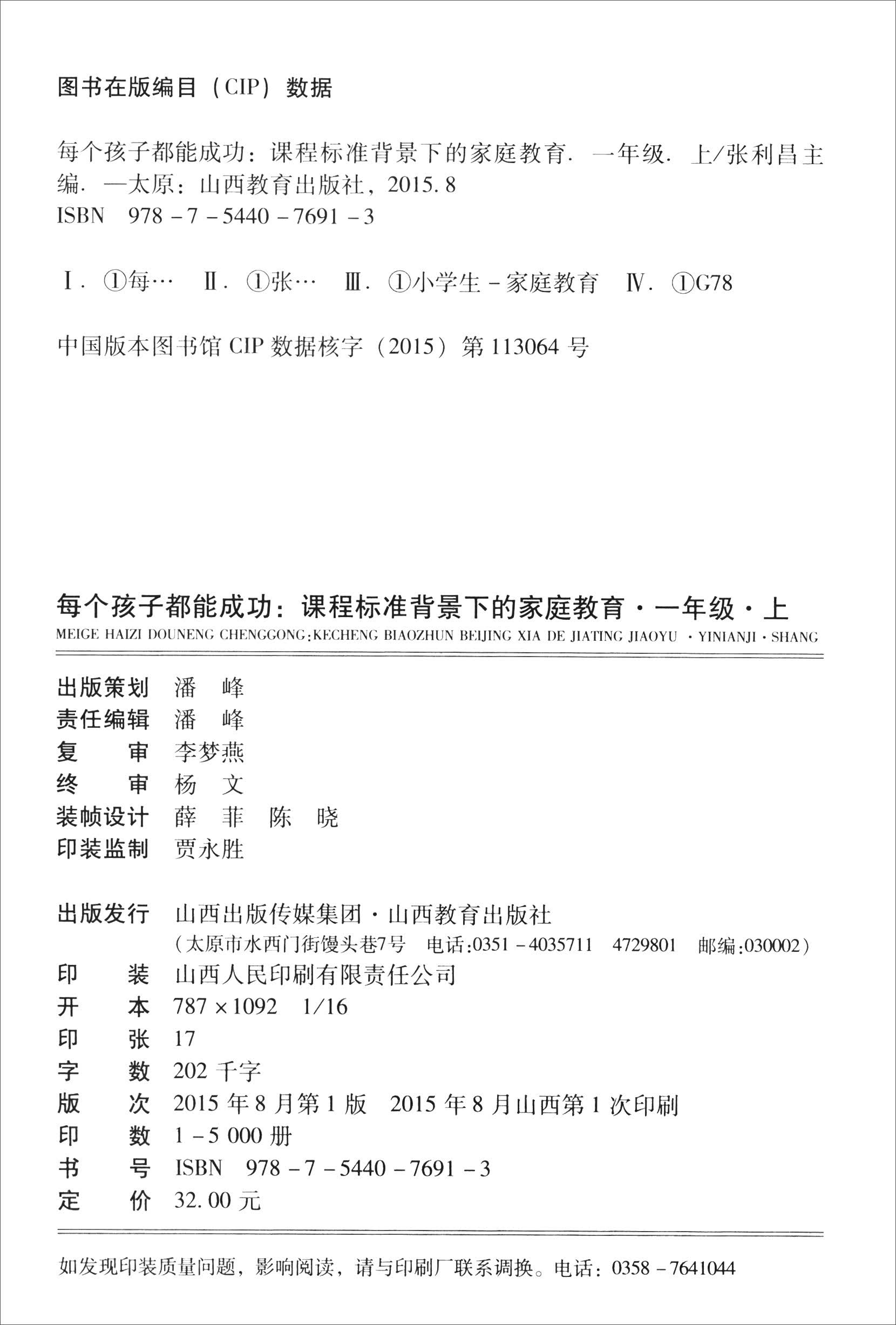 每个孩子都能成功：课程标准背景下的家庭教育（一年级上册）详情图