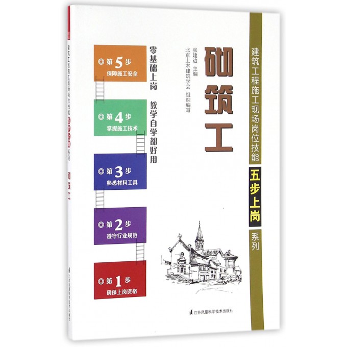 砌筑工/建筑工程施工现场岗位技能五步上岗系列