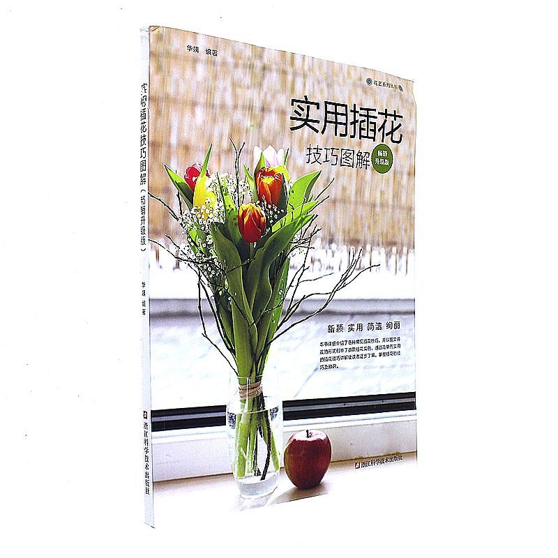 实用插花技巧图解-畅销升级版