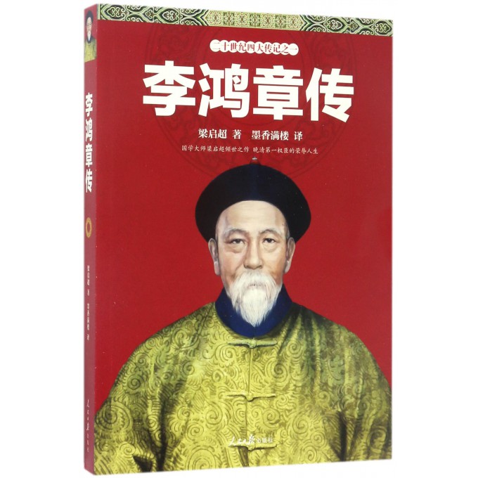 李鸿章传/二十世纪四大传记