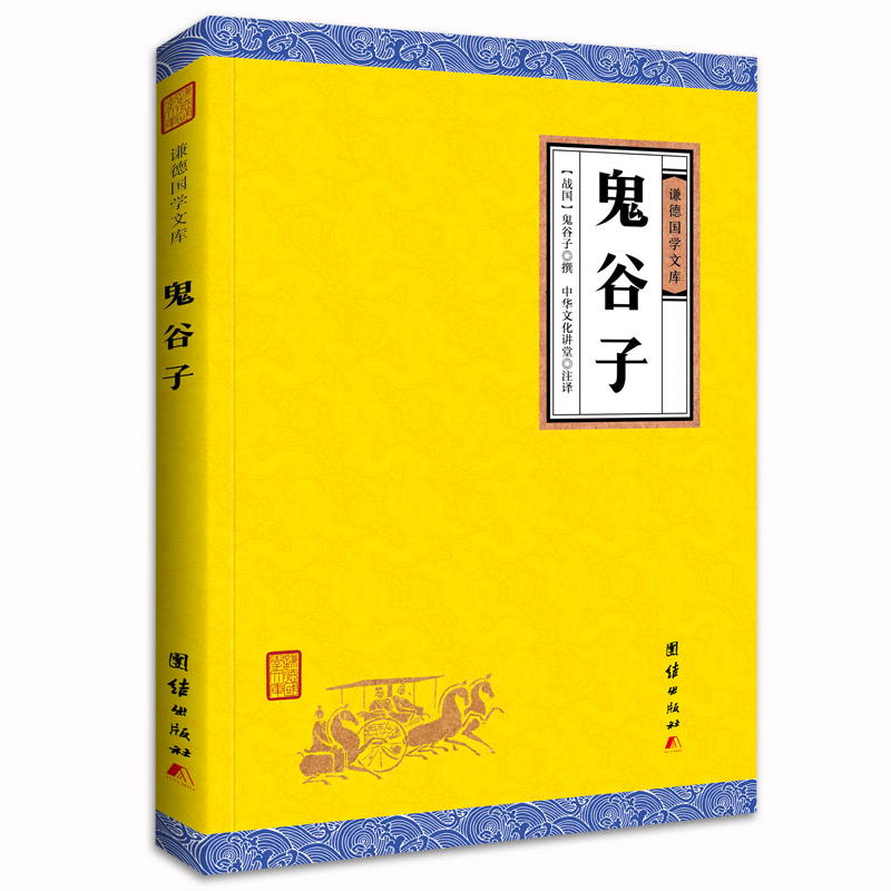 【正版书】中华经典藏书谦德国学文库 鬼谷子9787512647503