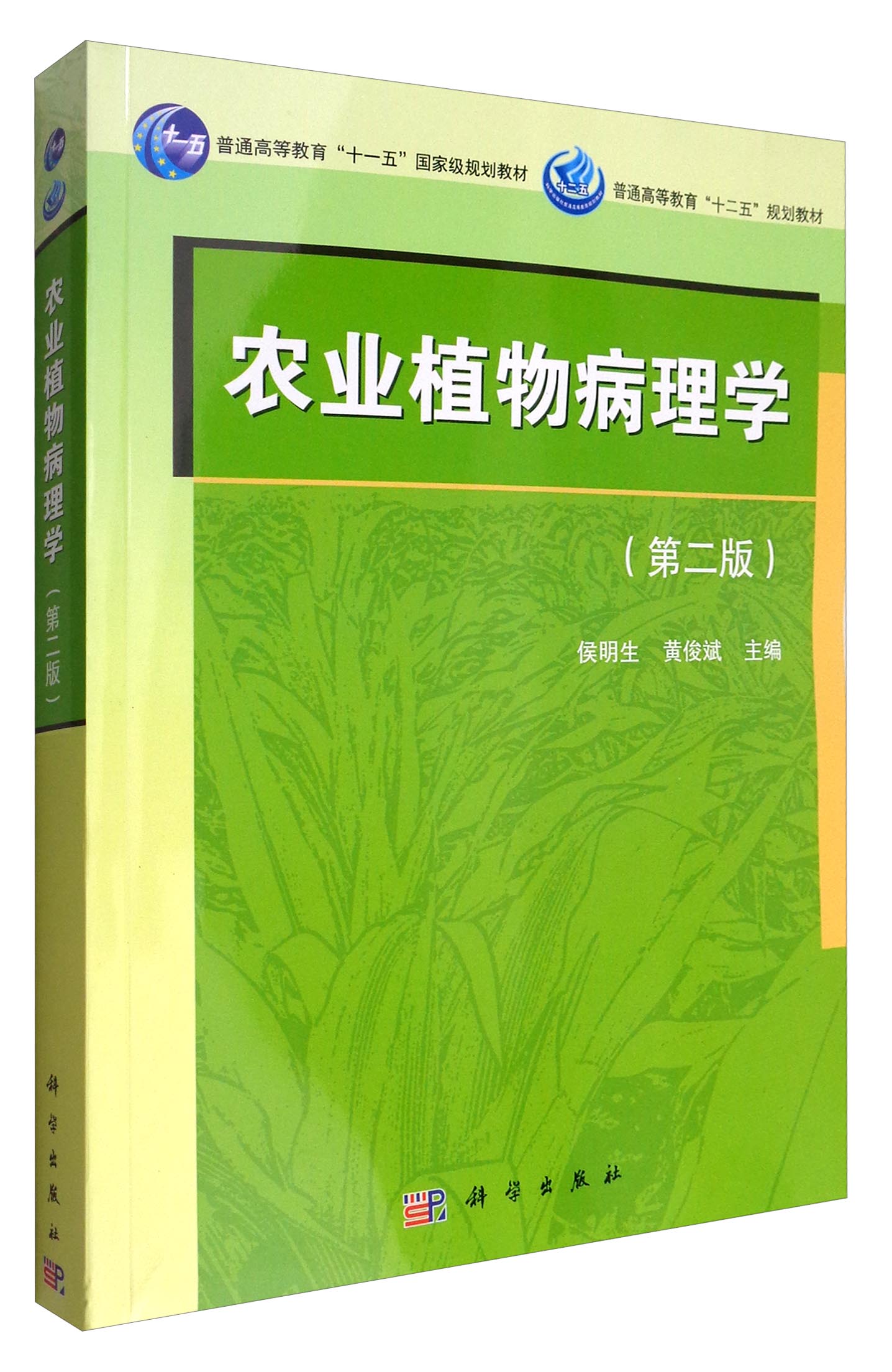 农业植物病理学（第2版）/普通高等教育“十一五”国家级规划教材