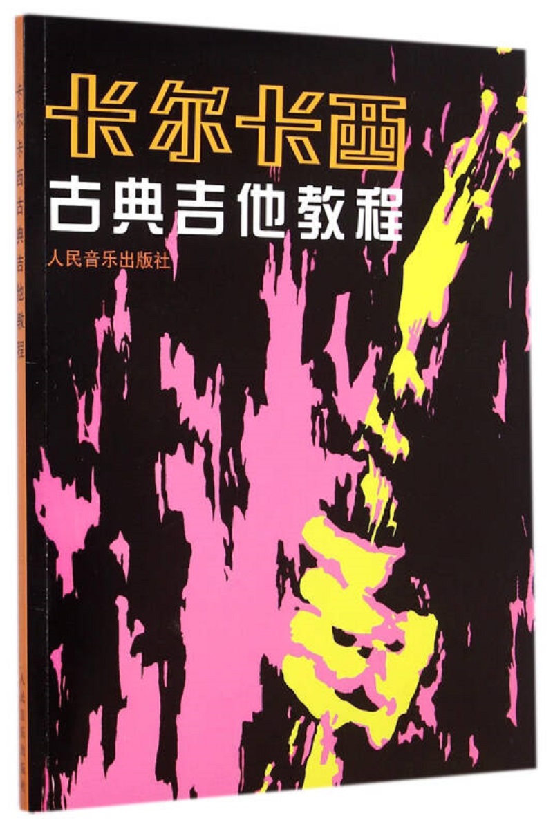 卡尔卡西古典吉他教程高性价比高么？