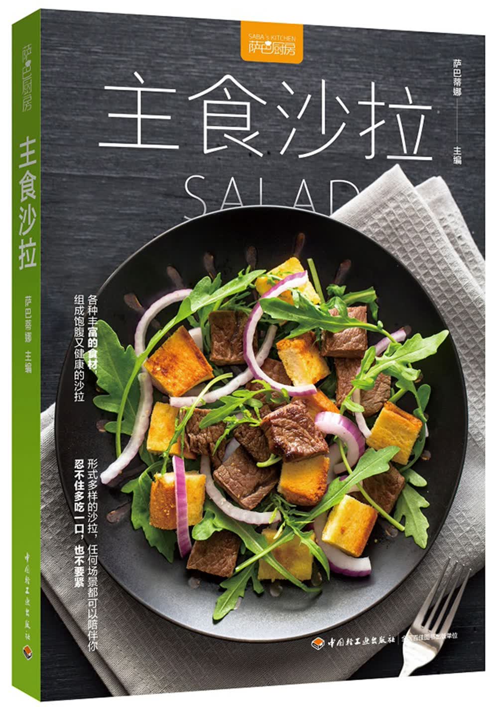 正版 萨巴厨房：主食沙拉 9787518414048