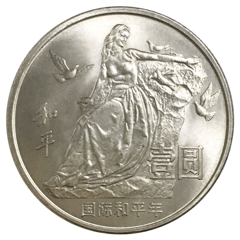 好藏天下z 1986国际和平年纪念币  普通纪念币