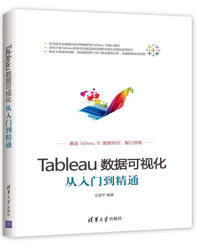 Tableau数据可视化从入门到精通