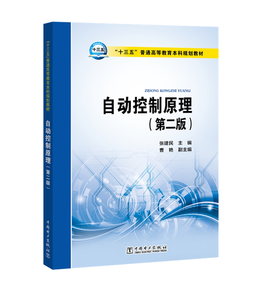 "十三五"普通高等教育本科规划教材 自动控制原理(第二版)