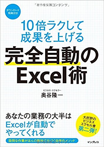 完全自動のexcel術