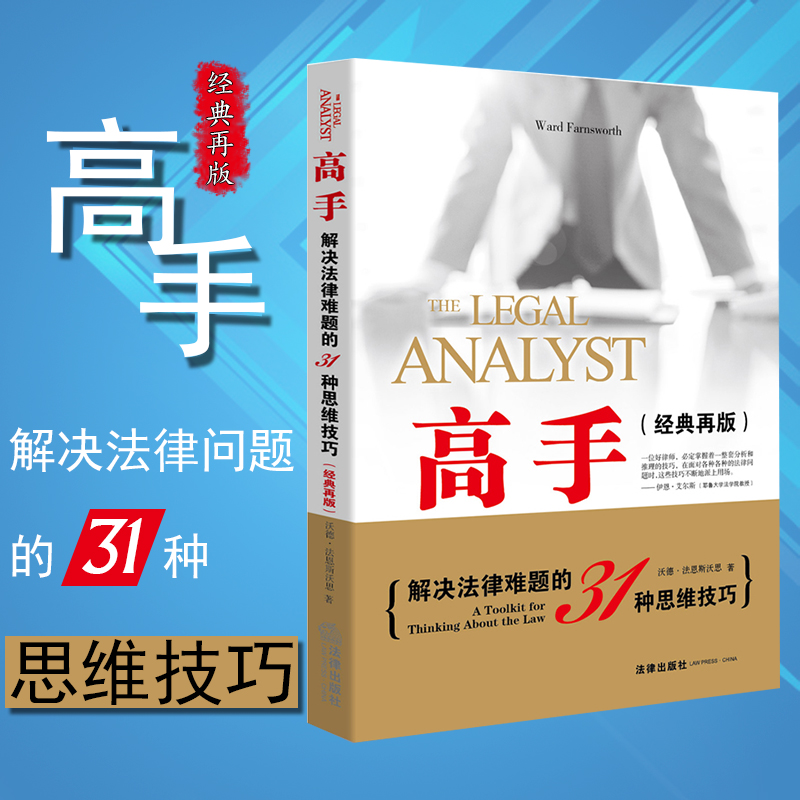 正版 高手 解决法律难题的31种思维技巧 经典再版 法律社 法律问题思维技巧分析 律师法学生参考书