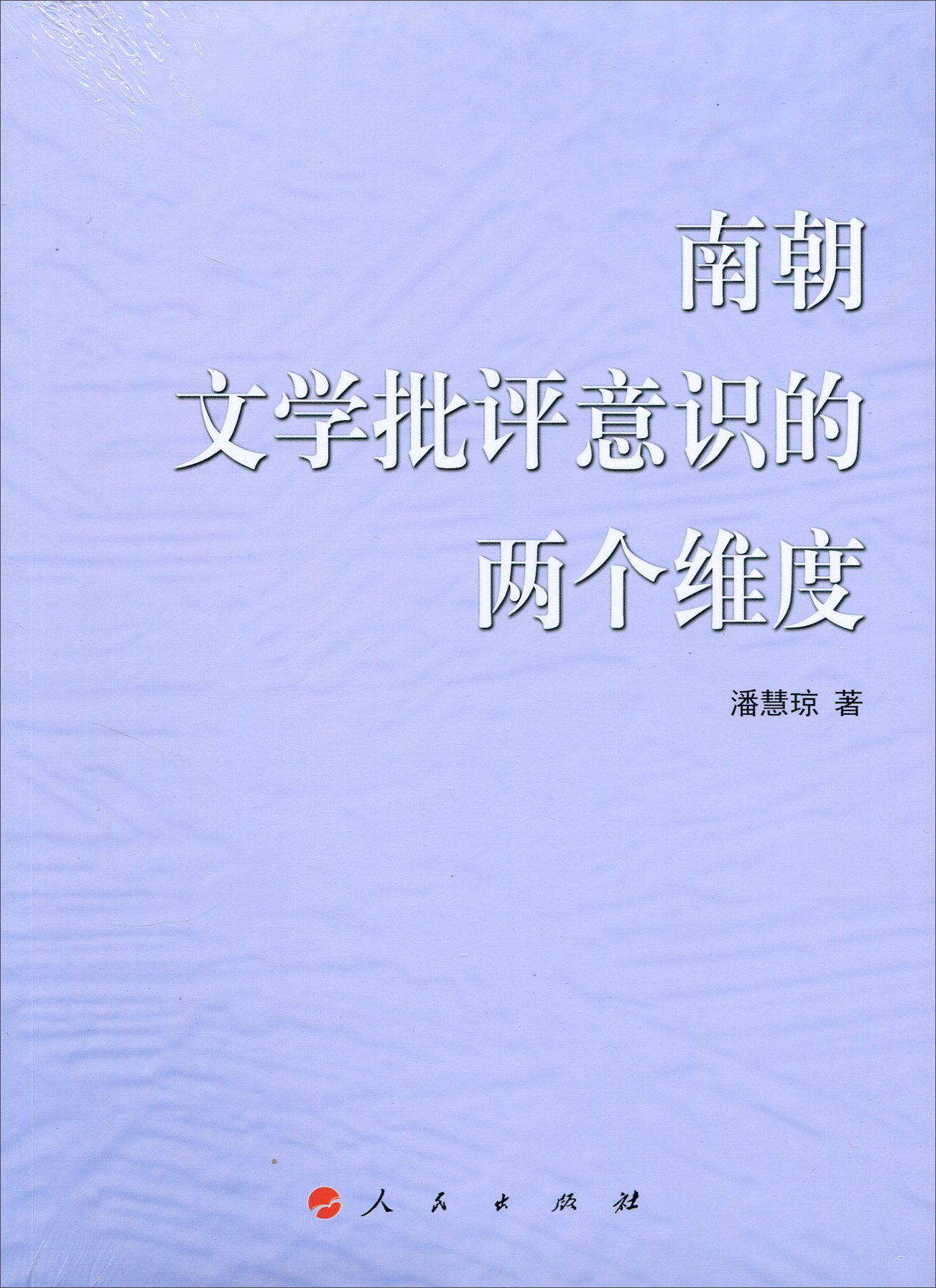 南朝文学批评意识的两个维度