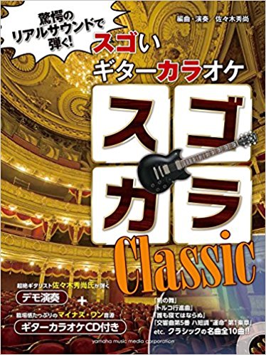 楽譜 スゴカラclassic Cd付き