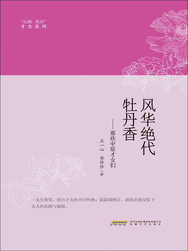 绝代芳华牡丹香:那些中原才女们
