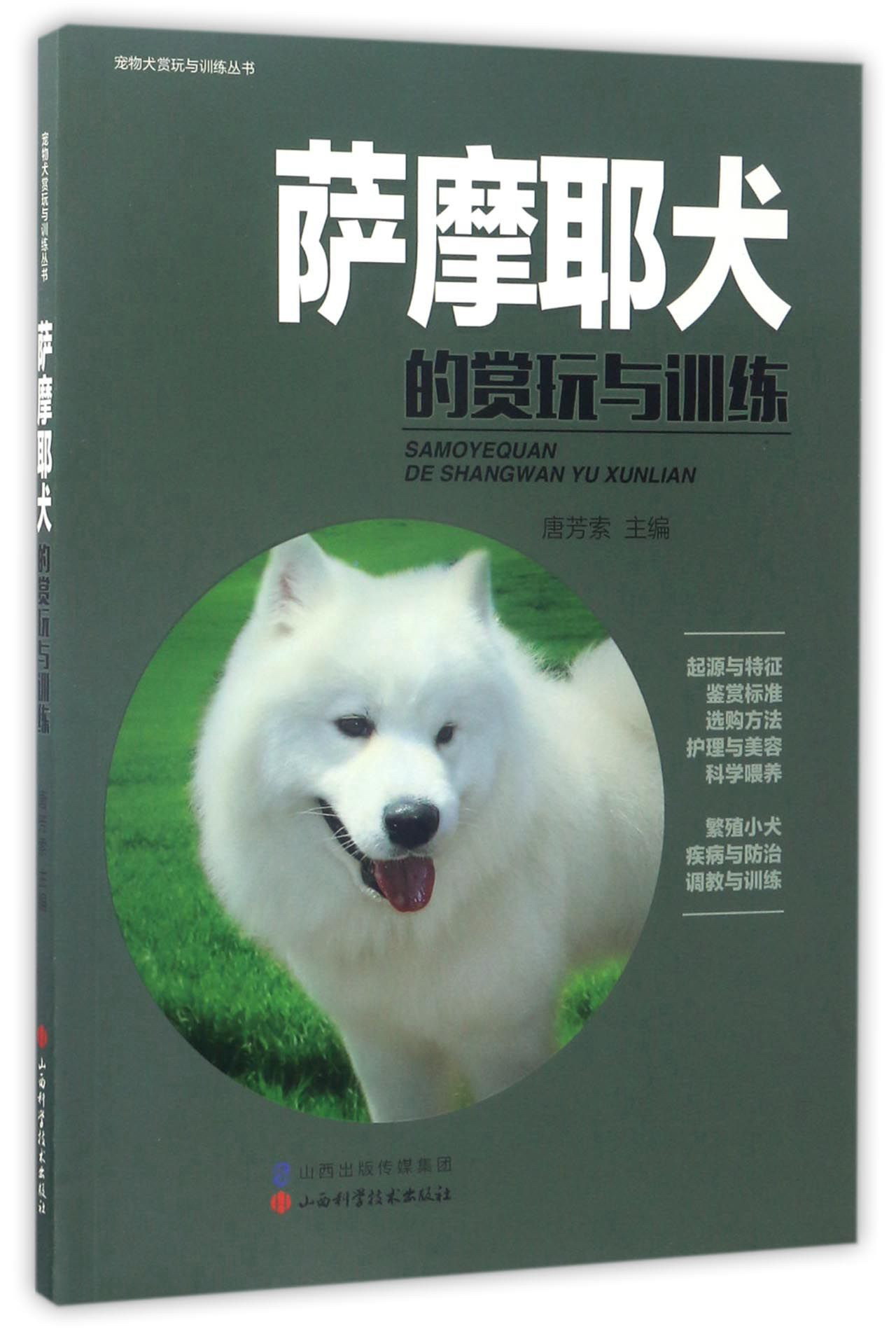 萨摩耶犬的赏玩与训练