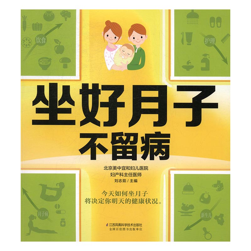 坐好月子不留病 书籍 孕产 胎教 产后