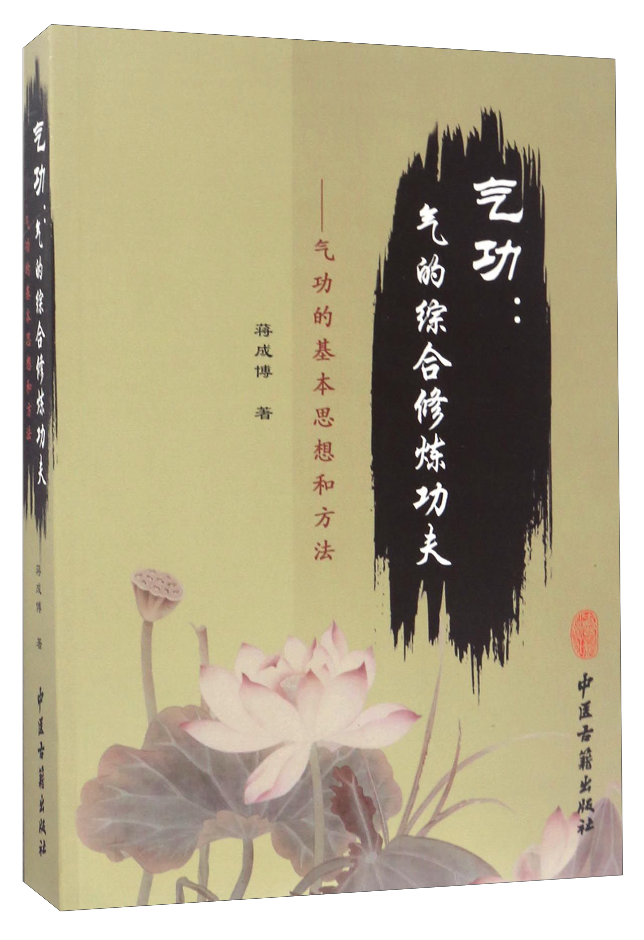 气功:气的综合修炼功夫气功的基本思想和方法