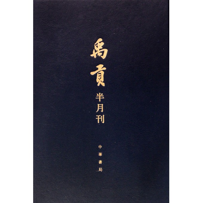 禹贡(半月刊共11册)(精)