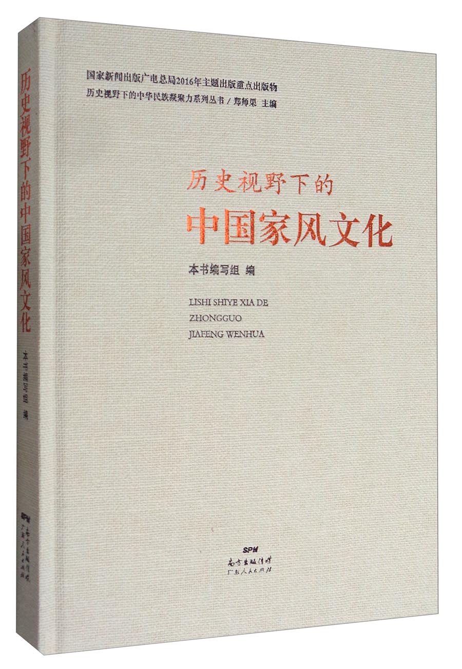 历史视野下的中华民族凝聚力系列丛书：历史视野下的中国家风文化