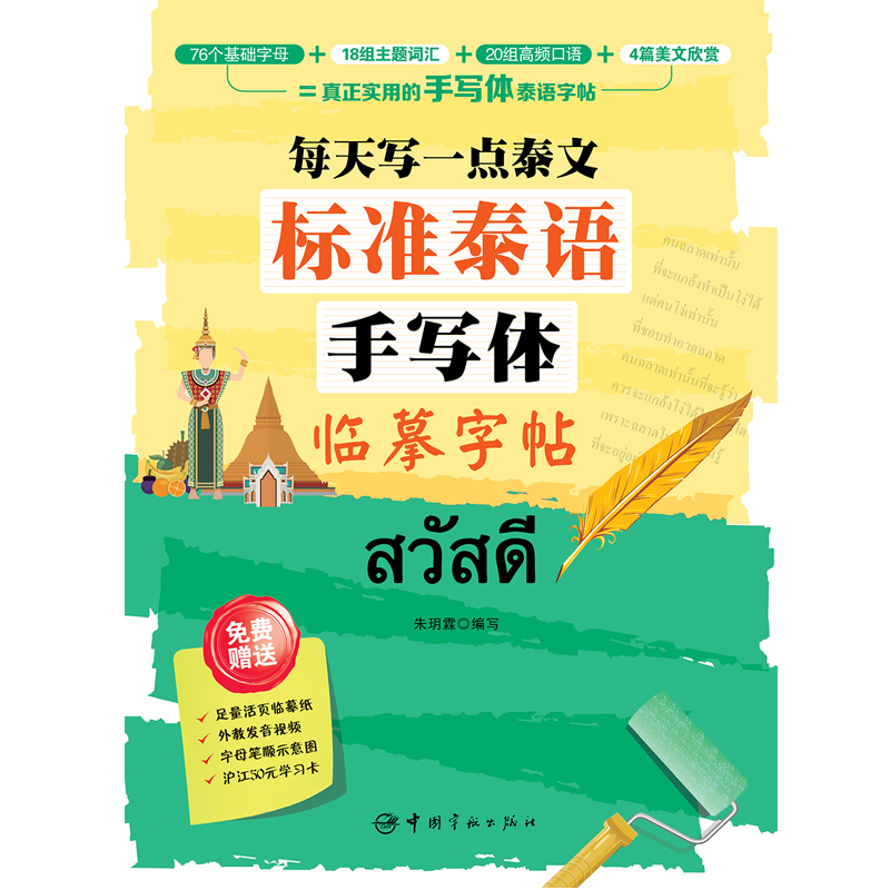 每天写一点泰文：标准泰语手写体临摹字帖怎么看?