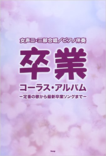 卒業コーラス?アルバム 〔2013〕