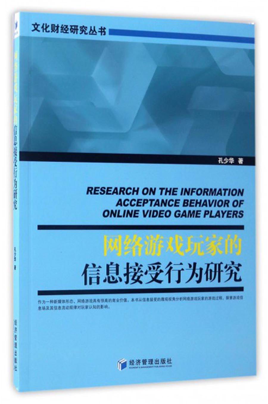文化财经研究丛书：网络游戏玩家的信息接受行为研究