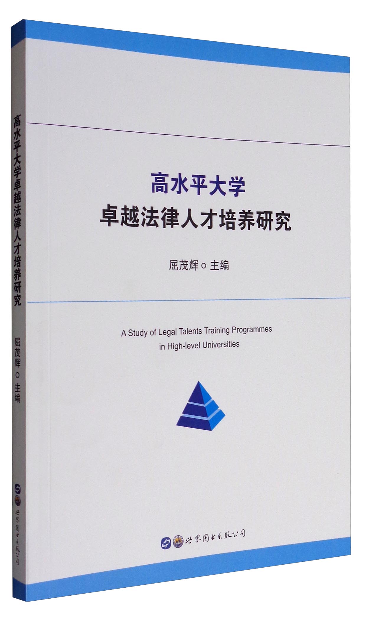 正版现货 高水平大学卓越法律人才培养研究9787519224653世界图书