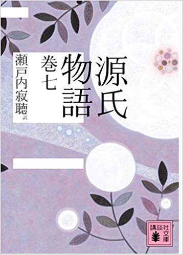 源氏物語 巻7