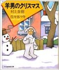 羊男のクリスマス